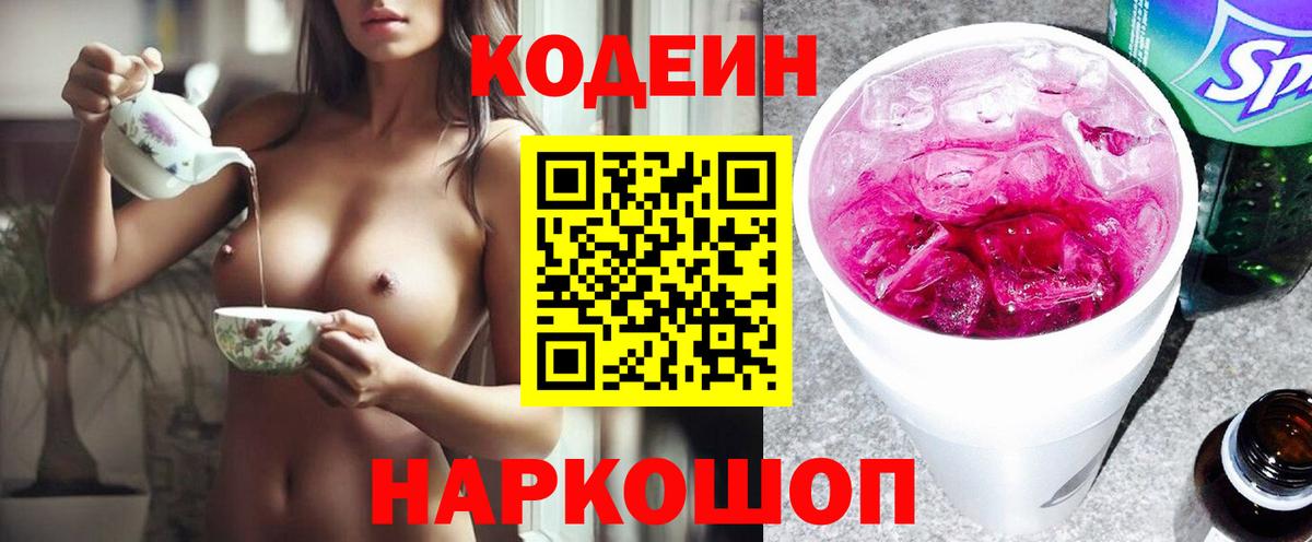 Codein Purple Drank  Вход с VPN  Codein напиток Lean (лин)  Мурино 